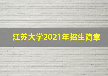 江苏大学2021年招生简章