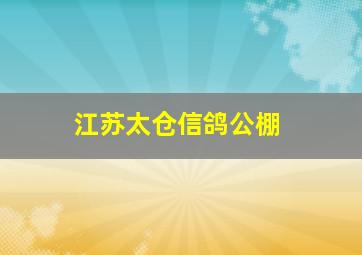 江苏太仓信鸽公棚