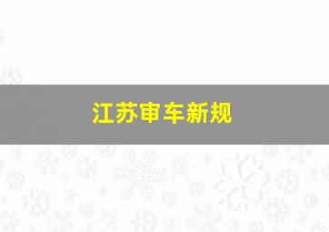 江苏审车新规