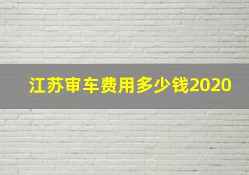 江苏审车费用多少钱2020