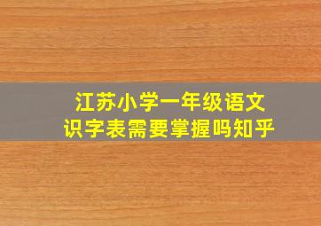 江苏小学一年级语文识字表需要掌握吗知乎