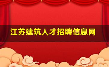 江苏建筑人才招聘信息网