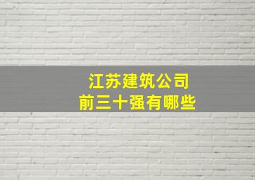 江苏建筑公司前三十强有哪些