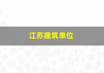 江苏建筑单位