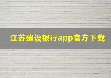 江苏建设银行app官方下载