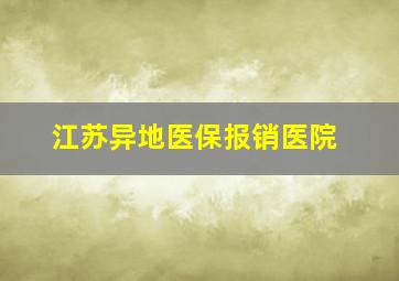 江苏异地医保报销医院