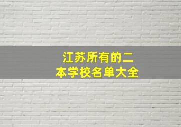 江苏所有的二本学校名单大全