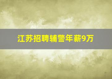 江苏招聘辅警年薪9万