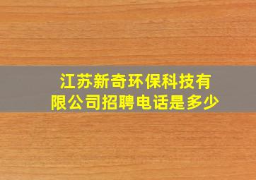 江苏新奇环保科技有限公司招聘电话是多少