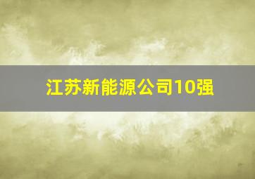 江苏新能源公司10强