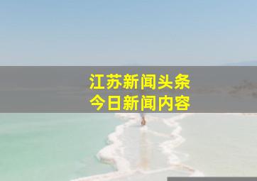 江苏新闻头条今日新闻内容