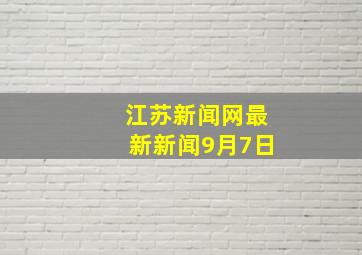 江苏新闻网最新新闻9月7日