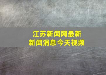 江苏新闻网最新新闻消息今天视频