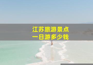 江苏旅游景点一日游多少钱