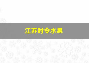 江苏时令水果