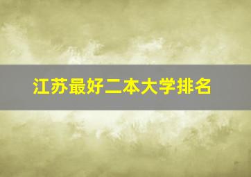 江苏最好二本大学排名