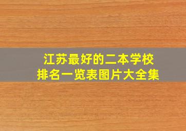 江苏最好的二本学校排名一览表图片大全集