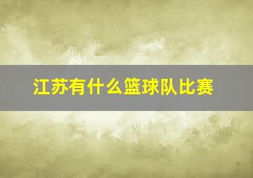 江苏有什么篮球队比赛