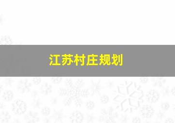 江苏村庄规划