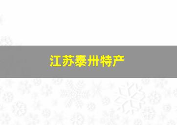 江苏泰卅特产