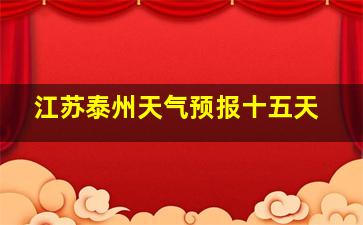 江苏泰州天气预报十五天