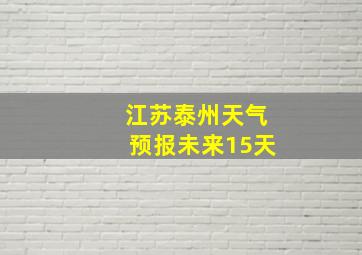 江苏泰州天气预报未来15天