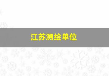 江苏测绘单位