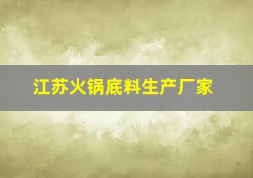 江苏火锅底料生产厂家