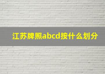 江苏牌照abcd按什么划分