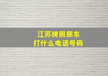 江苏牌照挪车打什么电话号码