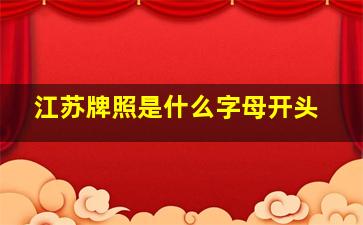 江苏牌照是什么字母开头