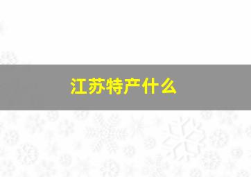 江苏特产什么