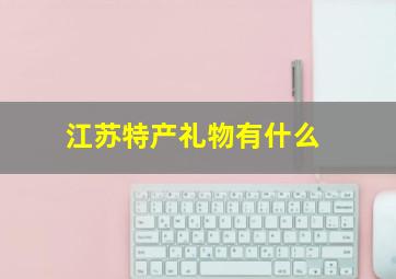 江苏特产礼物有什么