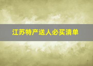 江苏特产送人必买清单