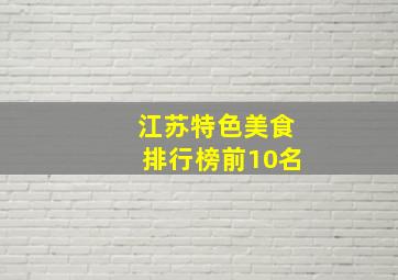 江苏特色美食排行榜前10名