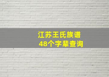 江苏王氏族谱48个字辈查询