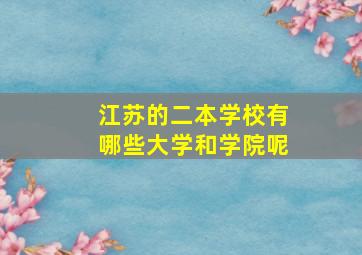 江苏的二本学校有哪些大学和学院呢