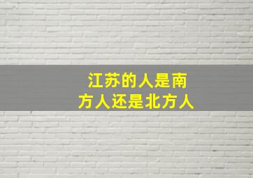 江苏的人是南方人还是北方人