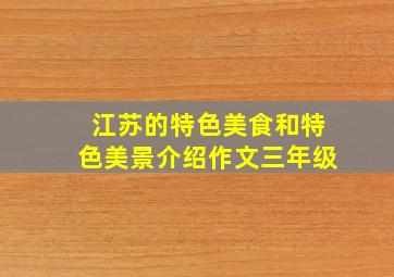 江苏的特色美食和特色美景介绍作文三年级