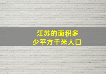 江苏的面积多少平方千米人口