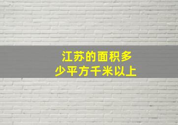 江苏的面积多少平方千米以上