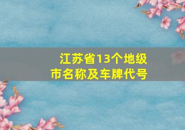 江苏省13个地级市名称及车牌代号