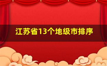 江苏省13个地级市排序