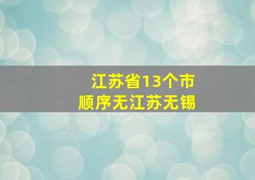 江苏省13个市顺序无江苏无锡