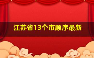 江苏省13个市顺序最新