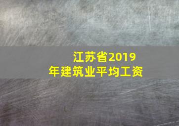 江苏省2019年建筑业平均工资