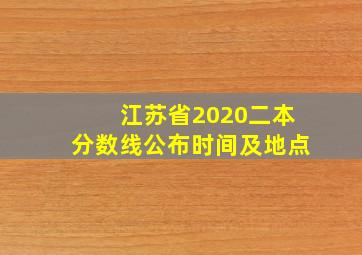 江苏省2020二本分数线公布时间及地点