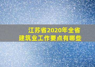 江苏省2020年全省建筑业工作要点有哪些