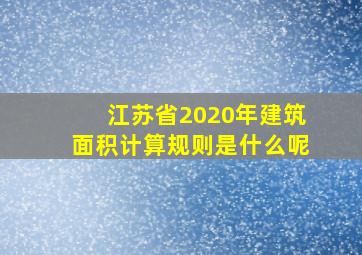 江苏省2020年建筑面积计算规则是什么呢