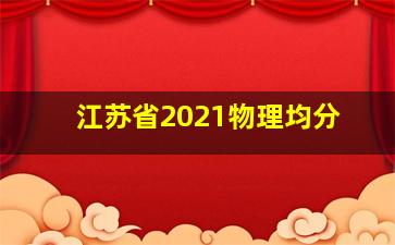 江苏省2021物理均分